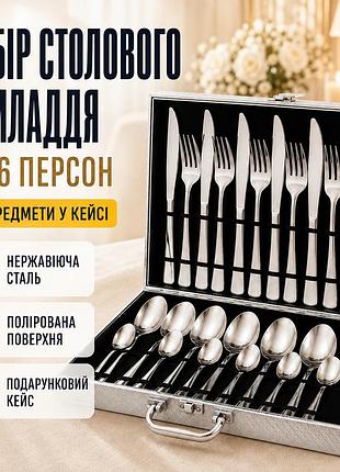 Елегантний набір столового приладдя 26x-217 на 24 предмети в подарунковому кейсі