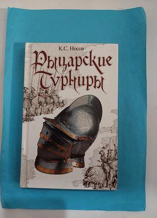 Книга. рыцарские турниры. лот 368.