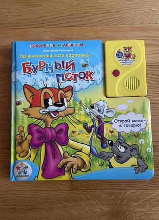 Говорящая книга «кот леопольд. бурный поток»