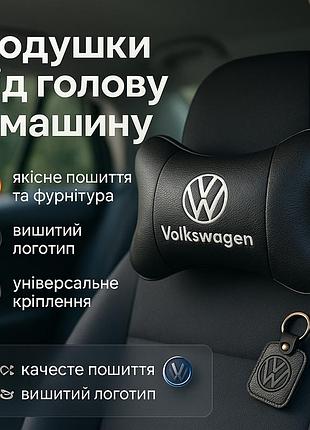 Комфортна подушка підголівник для автомобіля volkswagen, комфортні подушки для машини ma-42