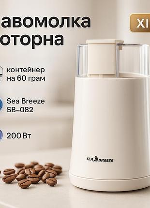 Роторная кофемолка ножевая seabreeze sb-082 200 вт, кофемолка с большой емкостью крутая wx-48
