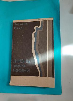 Книга. жизнь после жизни. лот 369.