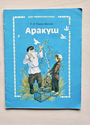 С. н. сергеев-ценский «аракуш»