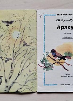 С. н. сергеев-ценский «аракуш» 2