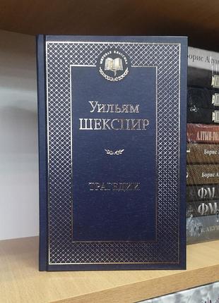 Вільям шекспір "трагедії", світова класика, ромео та джульєтта, гамлет принц данський, віделло, пер. борис пастернак