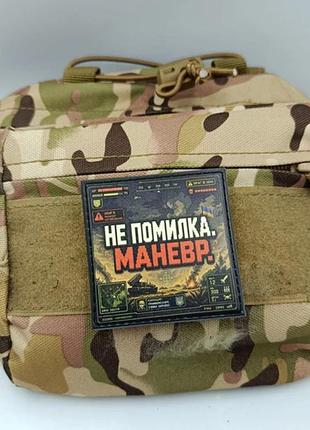 Шеврон не ошибка. маневр 2