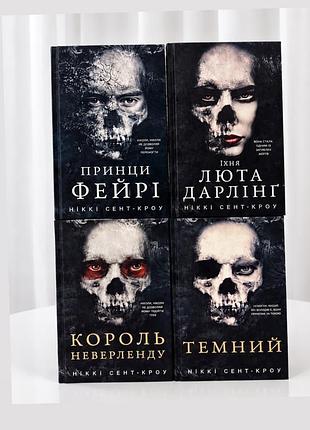 4 шт. «король неверленду»  «темний» «люта дарлінг» «принци фейрі» всі книги із серії (розпусні загублені хлопці)