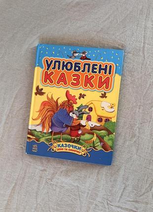 У подарунок при замовлені інших товарів. книга «улюблені казки» — видавництво «ранок»