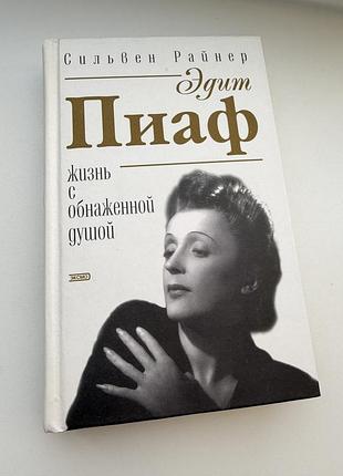 Едіт піаф біографія