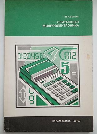 Считающая микроэлектроника