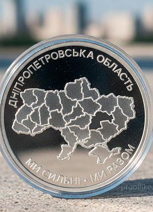 Обиходная памятная монета «мы сильны. мы вместе. днепропетровская область», 10 гривен, 2026