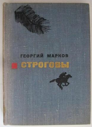 Строгови. роман