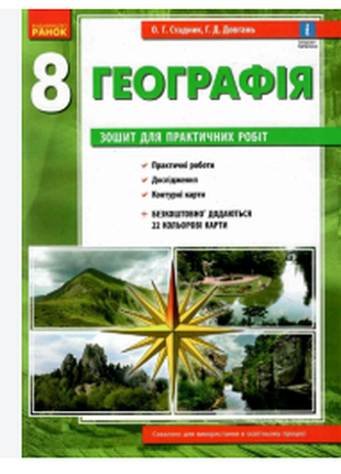 Географія 8 клас. зошит для практичних робіт. стадник о.г.
