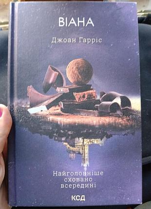 Виана, джоан гаррис 5