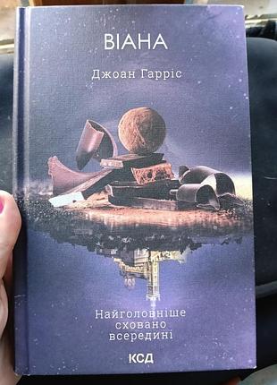 Виана, джоан гаррис 2