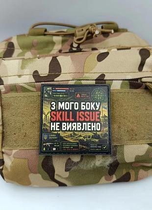 Шеврон з мого боку skill issue не виявлено 2