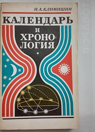 Календар і хронологія