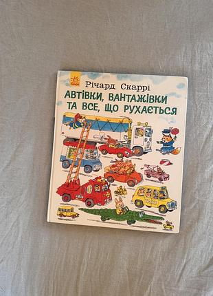 Книга річарда скаррі «автівки, вантажівки та все, що рухається»