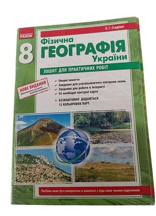 Географія 8 клас. зошит для практичних робіт. фізична географія. стадник о.г.