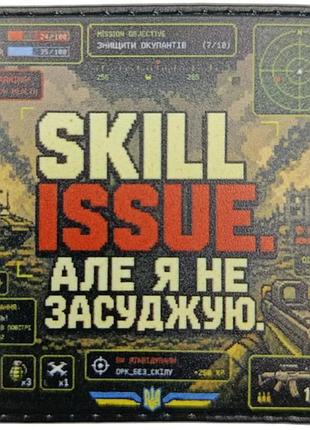 Шеврон skill issue але я не засуджую
