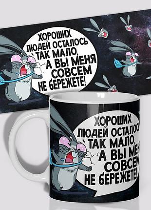 Кружка wonkey хороших людей осталось так мало а вы меня вообще не бережете! 330 мл 23020