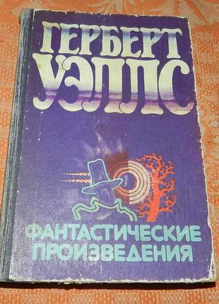 Герберт уэллс. фантастические произведения