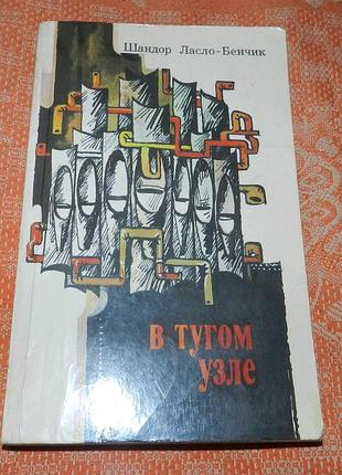 Шандор ласло-бенчик. в тугом узле