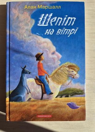 Детская повесть-сказка "шепот на ветру"
