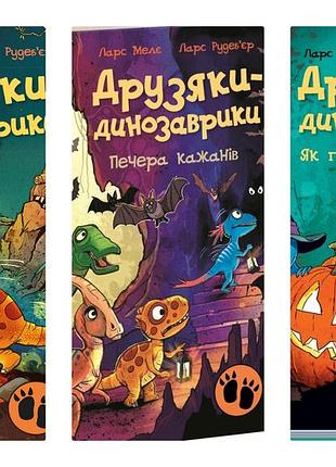 Комплект книг друзяки - динозаврики (3 книги)