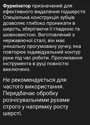 Фурмінатор для тварин 7