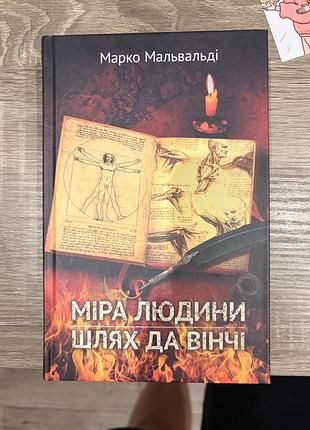 Міра людини шлях да вінчі