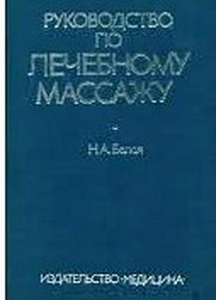 Руководство по лечебному массажу     белая н.а 1983г. 288с. илл  твердая 21х15см   н.а. белая — проф