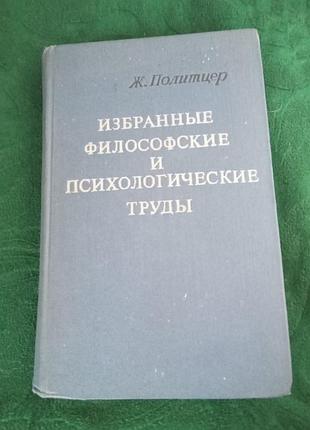Ж политцер избранные философские и психологические труды 1980