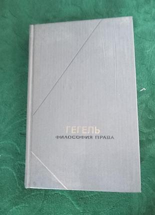 Гегель философия права 1990