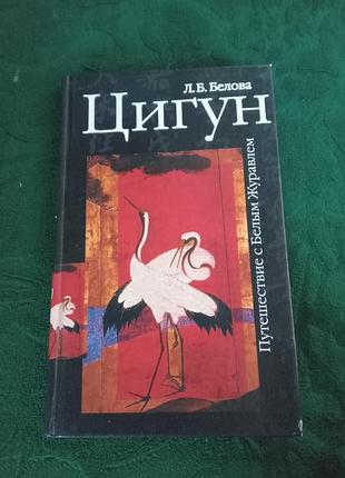 Л-біла цигун подорож із білим журавельом 2003 практичне заняття