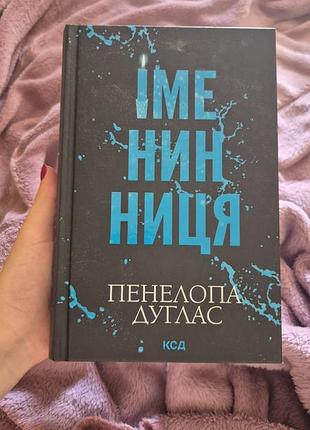 "имэнинница" пенелопы дуглас