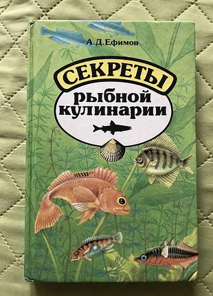 Секрети рибної кулінарії, ефімів а. д., м.: економія, 1993 рік.