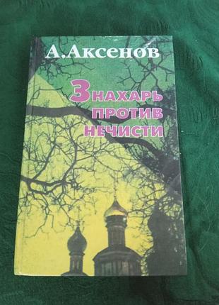 А аксенів знахарч проти чистоти 1996