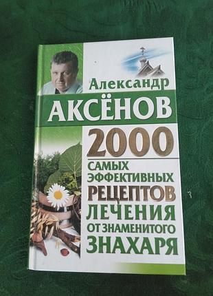 Александр аксенов 2000 самых эффективных рецептов лечения от знаменитого знахаря 2009
