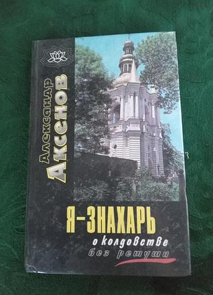 Олександр аксенів Знахарець про чарівництво без ретуші 1997