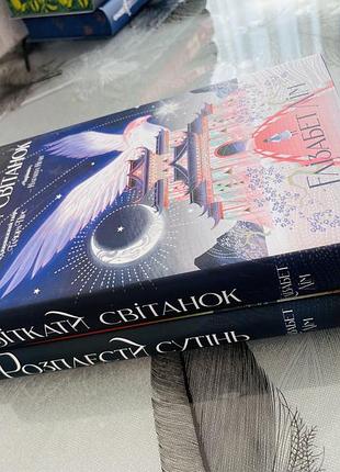 Комплект книг елізабет лім - зіткати світанок/розплести сутінь - нові книги