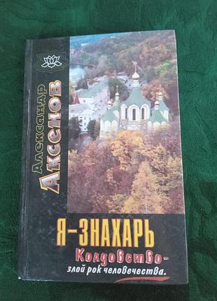Олександр аксенів я знахар BoRує злий рок людство 1997