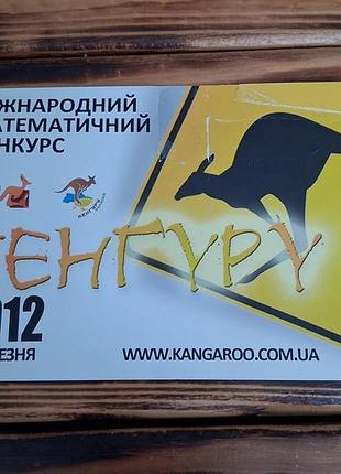Календарик 2012р міжнародного математичного конкурсу «кенгуру»