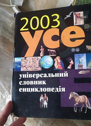 Універсальний словник енциклопедія усе 2003 поповича