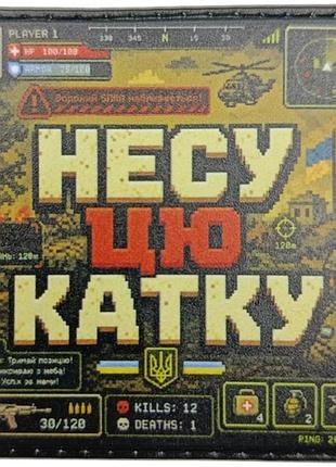 Шеврон несу эту катку