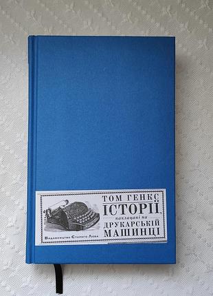 Книга "історії, наклацані на друкарській машинці", том генкс