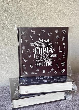 Подарункова книга для запису рецептів, кулінарний блокнот, кук-бук