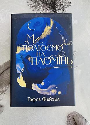 Гафса файзал - ми полюємо на пломінь - нова книга