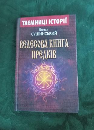 Таємниці історії
богдан сушинський
велесова книга предків 2016