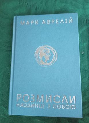 Μαρκ авρелій
розмисли наодинці з собою 2023